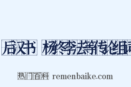 后汉书·杨终李法等传论组词是什么意思的图片